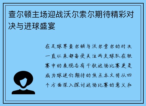 查尔顿主场迎战沃尔索尔期待精彩对决与进球盛宴