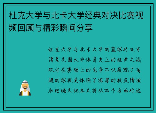 杜克大学与北卡大学经典对决比赛视频回顾与精彩瞬间分享