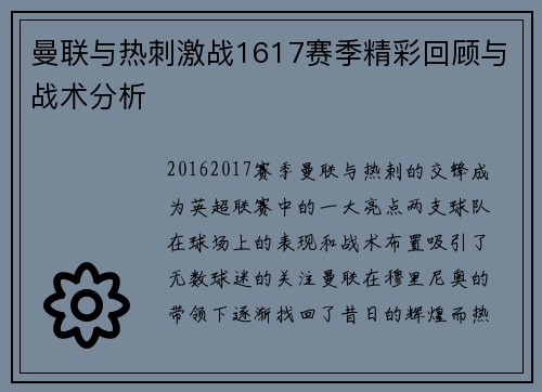 曼联与热刺激战1617赛季精彩回顾与战术分析