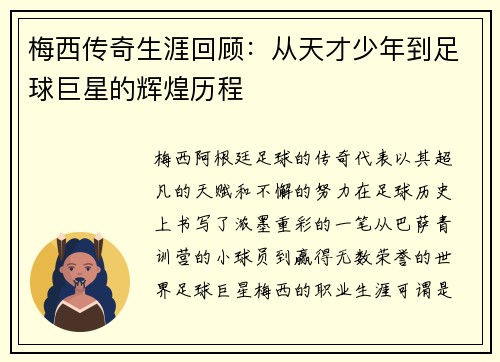 梅西传奇生涯回顾：从天才少年到足球巨星的辉煌历程