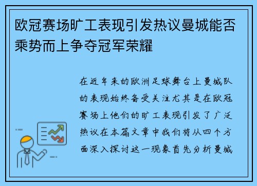 欧冠赛场旷工表现引发热议曼城能否乘势而上争夺冠军荣耀