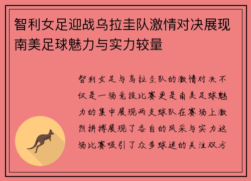 智利女足迎战乌拉圭队激情对决展现南美足球魅力与实力较量