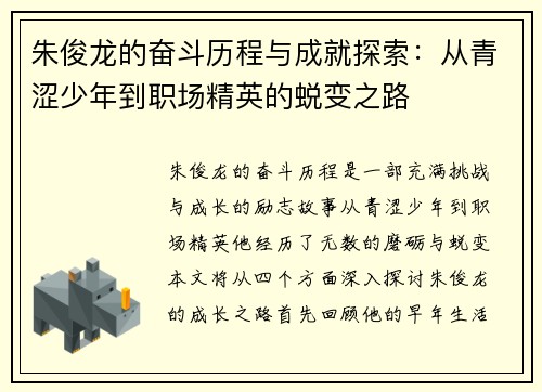 朱俊龙的奋斗历程与成就探索：从青涩少年到职场精英的蜕变之路