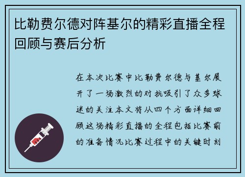 比勒费尔德对阵基尔的精彩直播全程回顾与赛后分析