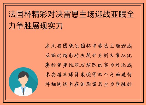 法国杯精彩对决雷恩主场迎战亚眠全力争胜展现实力