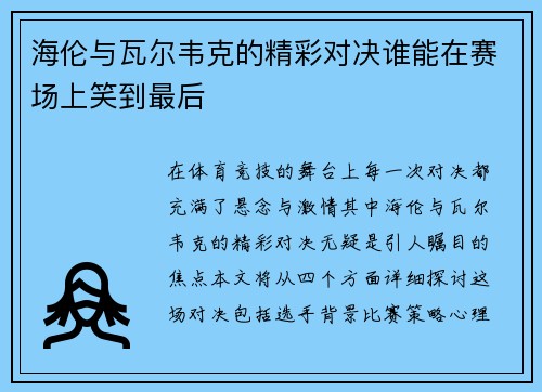 海伦与瓦尔韦克的精彩对决谁能在赛场上笑到最后