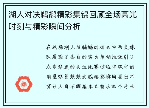 湖人对决鹈鹕精彩集锦回顾全场高光时刻与精彩瞬间分析