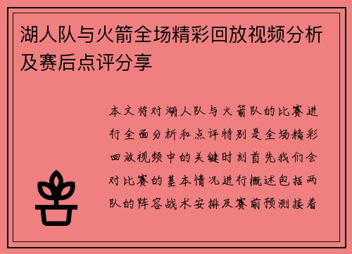 湖人队与火箭全场精彩回放视频分析及赛后点评分享