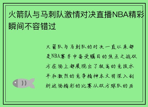 火箭队与马刺队激情对决直播NBA精彩瞬间不容错过