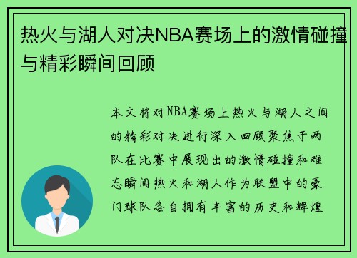 热火与湖人对决NBA赛场上的激情碰撞与精彩瞬间回顾