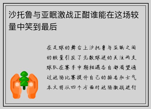 沙托鲁与亚眠激战正酣谁能在这场较量中笑到最后