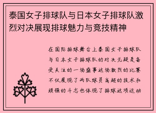 泰国女子排球队与日本女子排球队激烈对决展现排球魅力与竞技精神