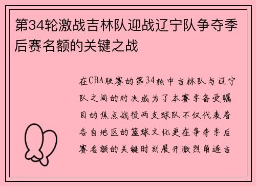 第34轮激战吉林队迎战辽宁队争夺季后赛名额的关键之战