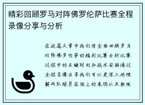精彩回顾罗马对阵佛罗伦萨比赛全程录像分享与分析