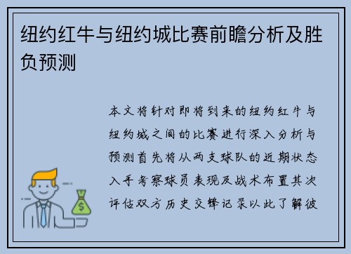 纽约红牛与纽约城比赛前瞻分析及胜负预测