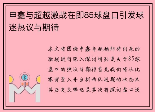 申鑫与超越激战在即85球盘口引发球迷热议与期待