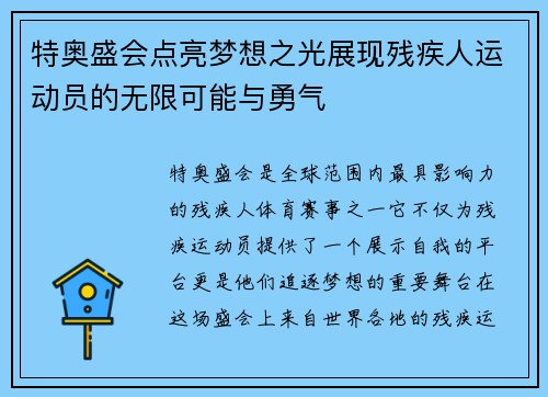 特奥盛会点亮梦想之光展现残疾人运动员的无限可能与勇气