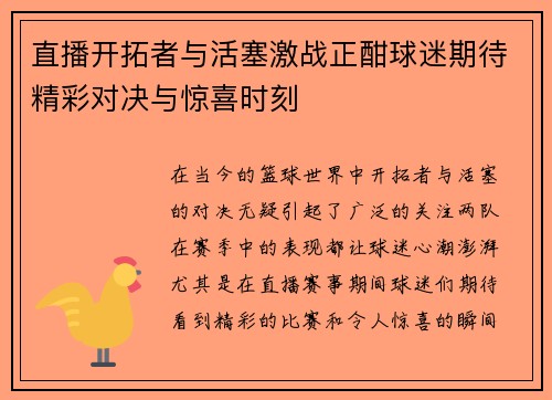 直播开拓者与活塞激战正酣球迷期待精彩对决与惊喜时刻