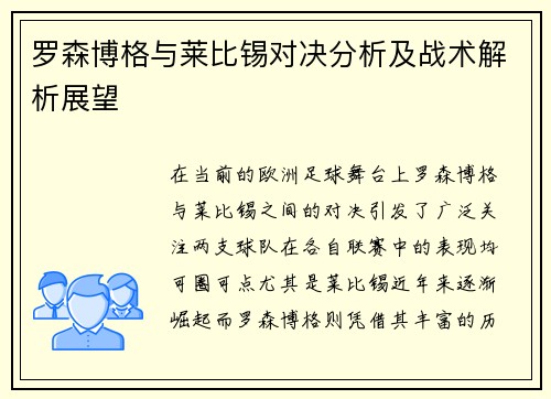 罗森博格与莱比锡对决分析及战术解析展望