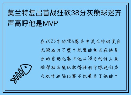 莫兰特复出首战狂砍38分灰熊球迷齐声高呼他是MVP