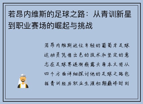 若昂内维斯的足球之路：从青训新星到职业赛场的崛起与挑战