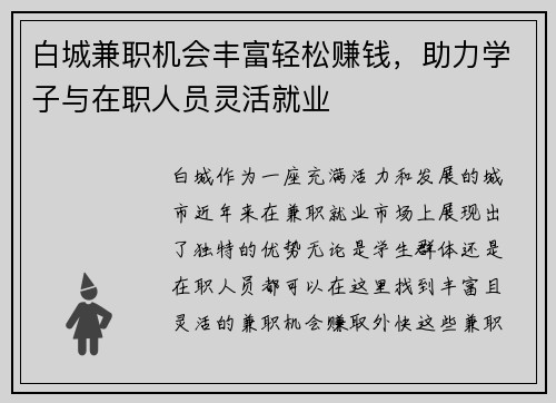 白城兼职机会丰富轻松赚钱，助力学子与在职人员灵活就业