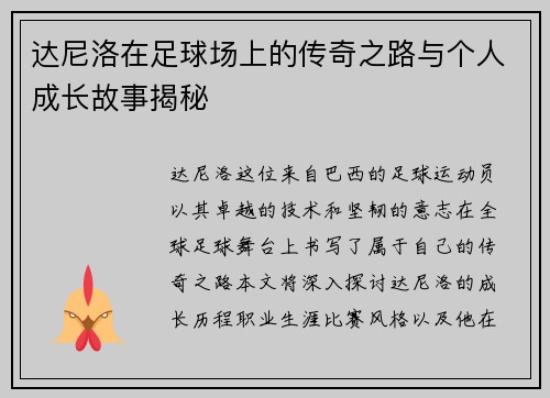 达尼洛在足球场上的传奇之路与个人成长故事揭秘