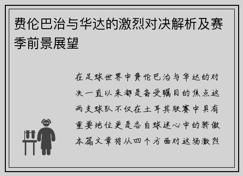 费伦巴治与华达的激烈对决解析及赛季前景展望
