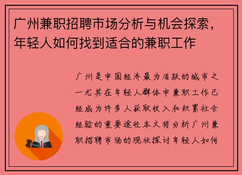 广州兼职招聘市场分析与机会探索，年轻人如何找到适合的兼职工作