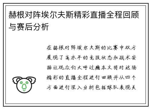 赫根对阵埃尔夫斯精彩直播全程回顾与赛后分析