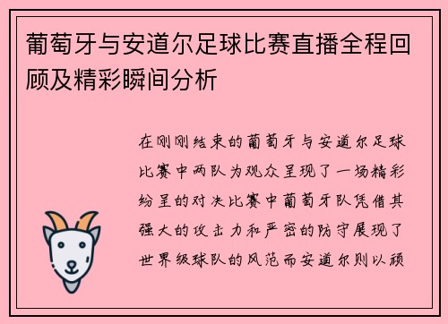 葡萄牙与安道尔足球比赛直播全程回顾及精彩瞬间分析