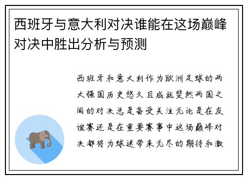西班牙与意大利对决谁能在这场巅峰对决中胜出分析与预测