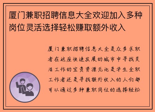厦门兼职招聘信息大全欢迎加入多种岗位灵活选择轻松赚取额外收入