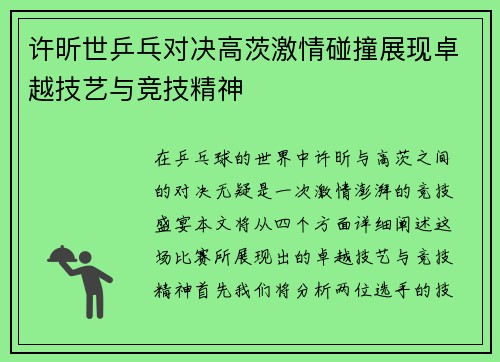 许昕世乒乓对决高茨激情碰撞展现卓越技艺与竞技精神