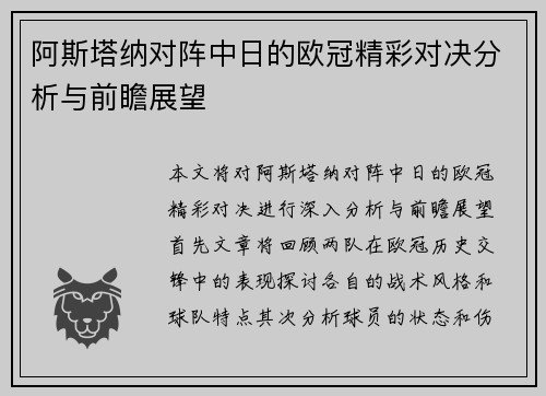 阿斯塔纳对阵中日的欧冠精彩对决分析与前瞻展望