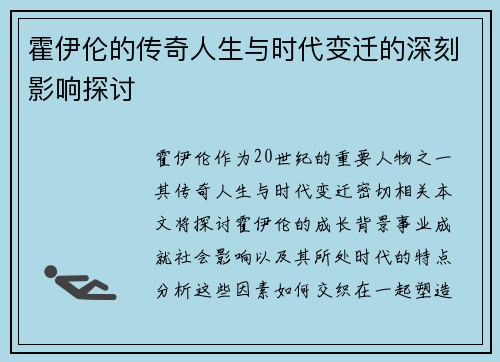 霍伊伦的传奇人生与时代变迁的深刻影响探讨
