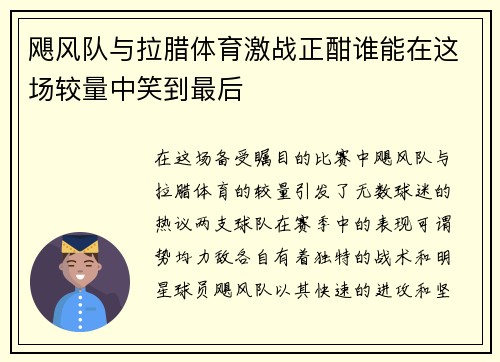 飓风队与拉腊体育激战正酣谁能在这场较量中笑到最后