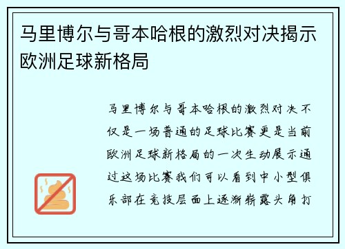 马里博尔与哥本哈根的激烈对决揭示欧洲足球新格局