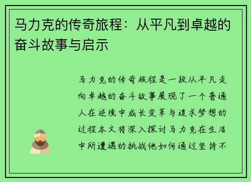 马力克的传奇旅程：从平凡到卓越的奋斗故事与启示