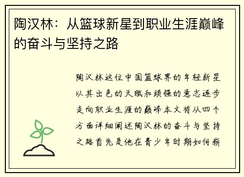 陶汉林：从篮球新星到职业生涯巅峰的奋斗与坚持之路
