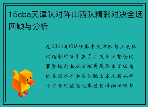 15cba天津队对阵山西队精彩对决全场回顾与分析