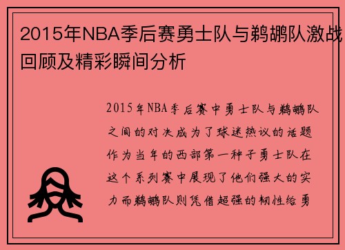 2015年NBA季后赛勇士队与鹈鹕队激战回顾及精彩瞬间分析