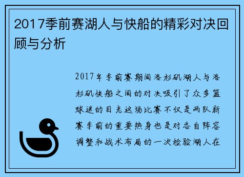 2017季前赛湖人与快船的精彩对决回顾与分析