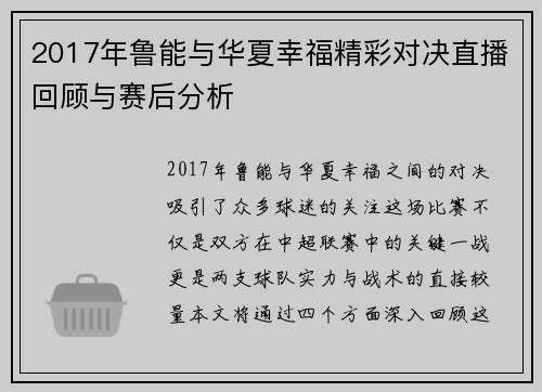 2017年鲁能与华夏幸福精彩对决直播回顾与赛后分析