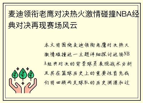 麦迪领衔老鹰对决热火激情碰撞NBA经典对决再现赛场风云