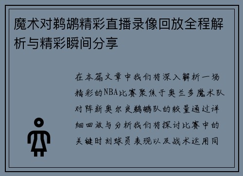 魔术对鹈鹕精彩直播录像回放全程解析与精彩瞬间分享