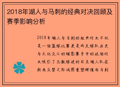 2018年湖人与马刺的经典对决回顾及赛季影响分析