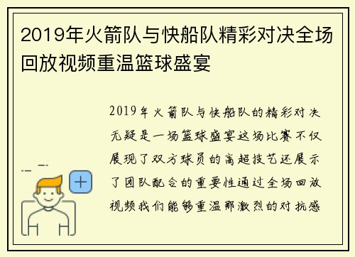 2019年火箭队与快船队精彩对决全场回放视频重温篮球盛宴