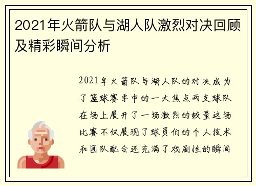 2021年火箭队与湖人队激烈对决回顾及精彩瞬间分析