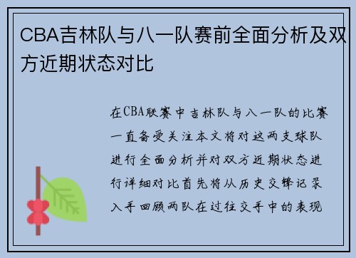 CBA吉林队与八一队赛前全面分析及双方近期状态对比
